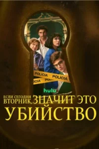Если сегодня вторник, значит это убийство